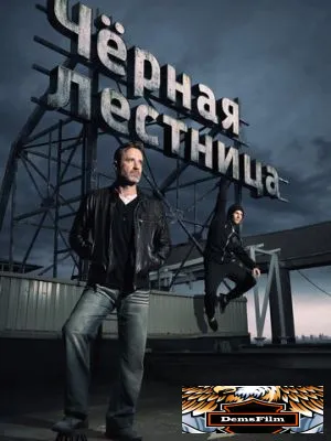 Чёрная лестница 2019