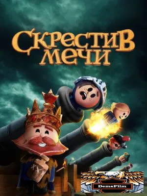 Скрестив мечи 2020
