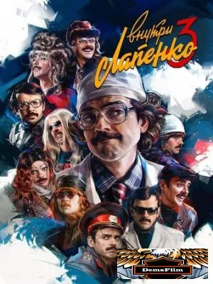 Внутри Лапенко 2019