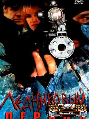 Ледниковый период 2002