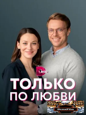 Только по любви 2022