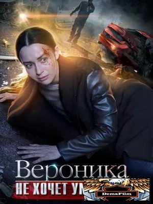 Вероника не хочет умирать 2016