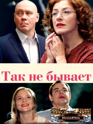 Так не бывает 2015