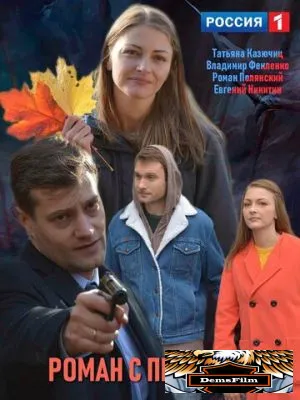 Роман с прошлым 2019