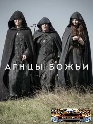 Агнцы божьи 2019