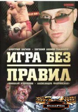 Игра без правил 2004