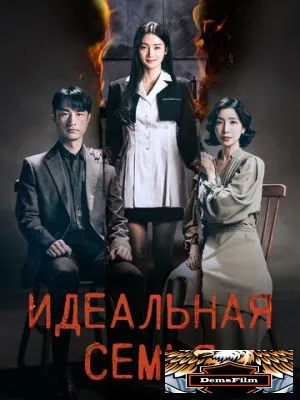 Идеальная семья 2024