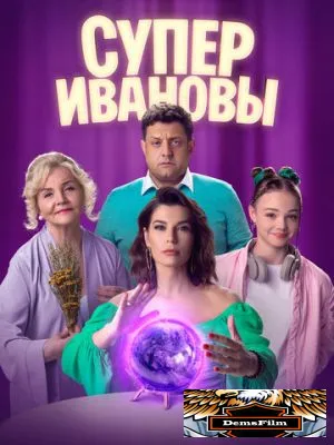 СуперИвановы 2023