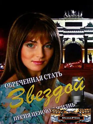 Обреченная стать звездой 2005