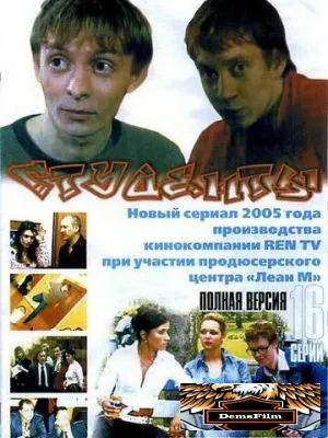 Студенты 2005