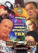 О любви и прочих неприятностях 2006