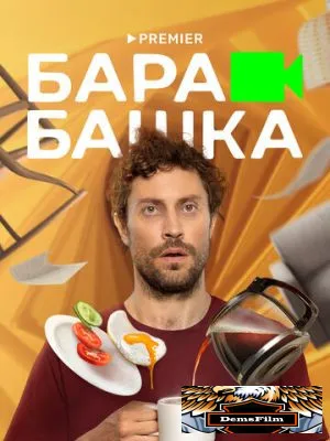 Барабашка 2022