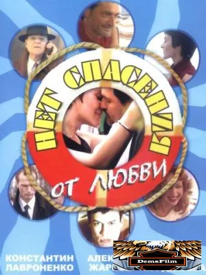 Нет спасения от любви 2003
