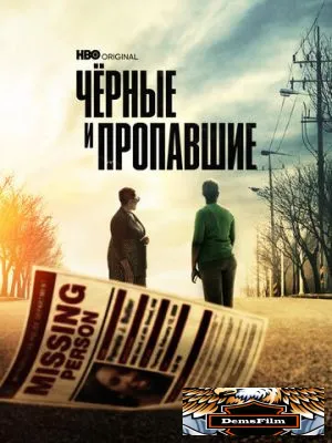 Чёрные и пропавшие 2021