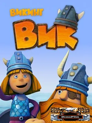 Викинг Вик 2013