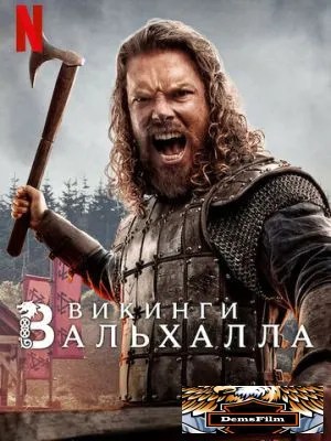 Викинги: Вальхалла 2022