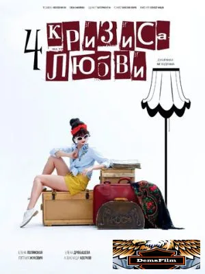 Четыре кризиса любви 2018