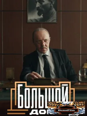 Большой дом 2023