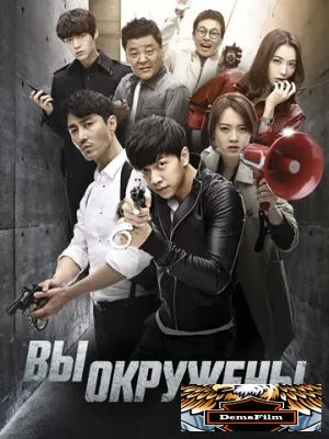Вы окружены 2014