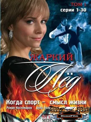 Жаркий лед 2008