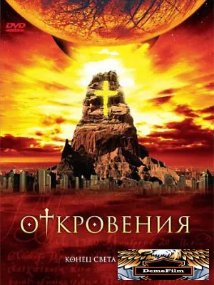 Откровения 2005