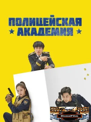 Полицейская академия 2021