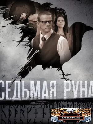 Седьмая руна 2014