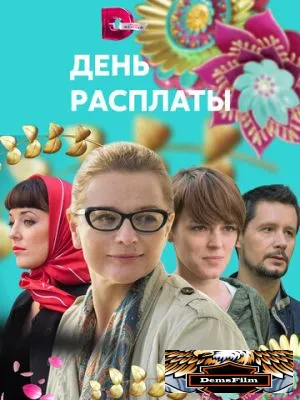 День расплаты 2017