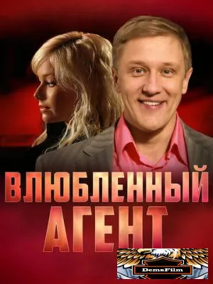 Влюбленный агент 2005