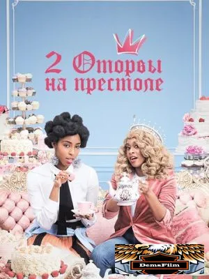 2 оторвы на престоле 2018