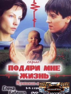 Подари мне жизнь 2003