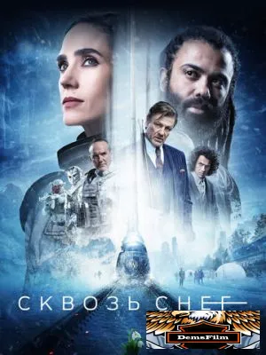 Сквозь снег 2020