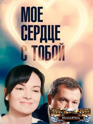 Мое сердце с тобой 2018