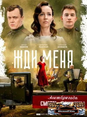 Жди меня 2018