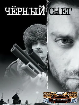 Черный снег 2007