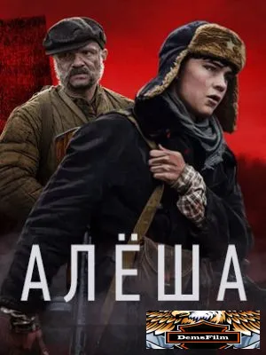 Алёша 2020