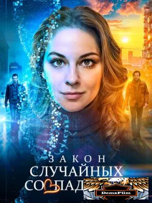 Закон случайных совпадений 2025