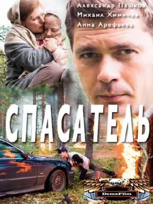 Спасатель 2017
