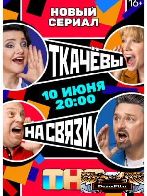 Ткачевы на связи 2024