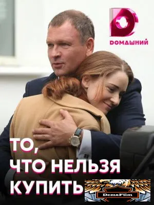 То, что нельзя купить 2020