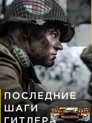 Последние шаги Гитлера 2018