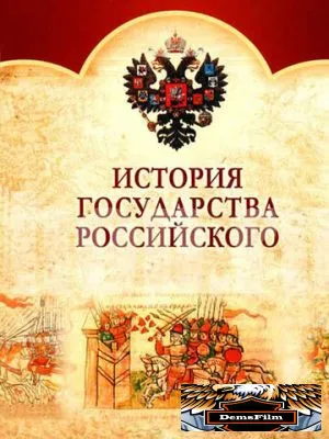 История Государства Российского 2007