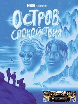 Остров спокойствия 2021