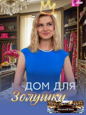 Дом для Золушки 2026