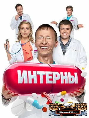 Интерны 2010
