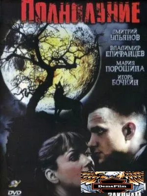 Полнолуние 2004