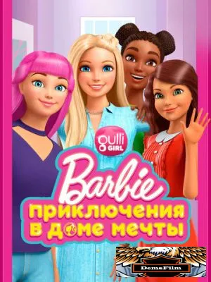 Барби: Приключения в доме мечты 2018