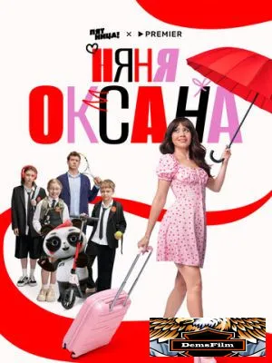 Няня Оксана 2025