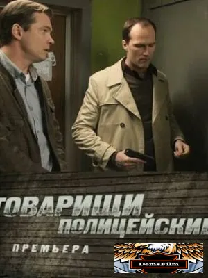 Товарищи полицейские 2011