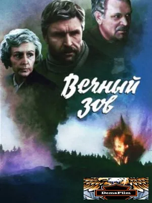 Вечный зов 1973